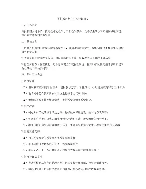 乡村教师帮扶工作计划范文
