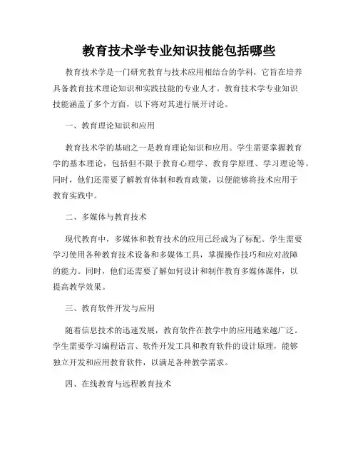教育技术学专业知识技能包括哪些