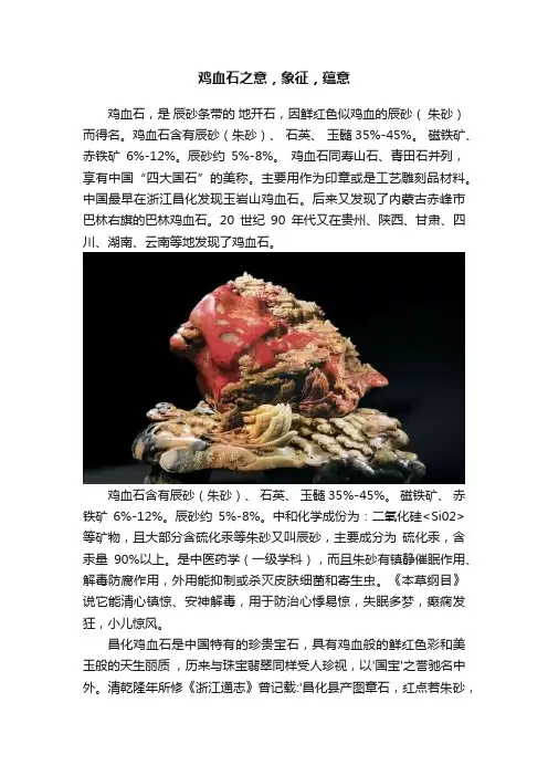 鸡血石之意，象征，蕴意