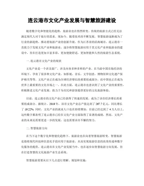 连云港市文化产业发展与智慧旅游建设