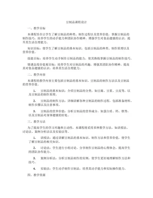 豆制品课程设计