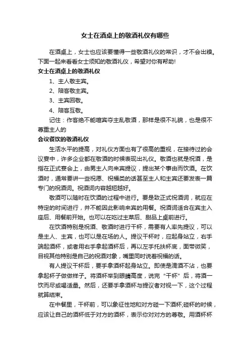 女士在酒桌上的敬酒礼仪有哪些