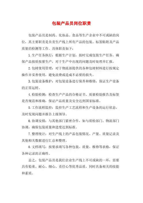 包装产品员岗位职责