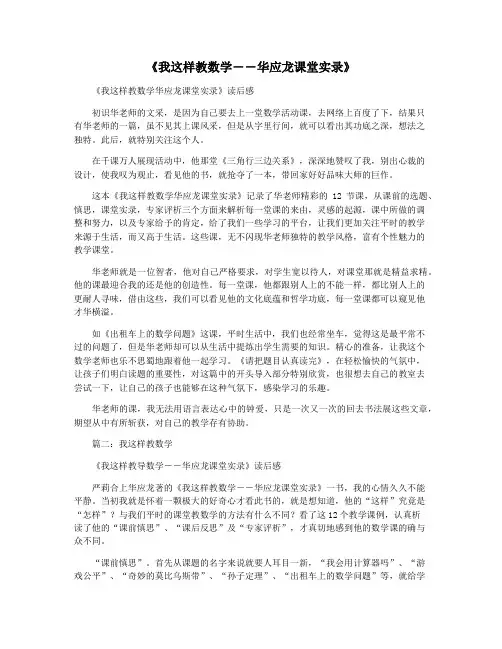 《我这样教数学――华应龙课堂实录》