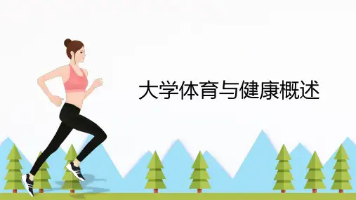 大学体育与健康概述