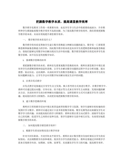 把握数学教学本质,提高课堂教学效率
