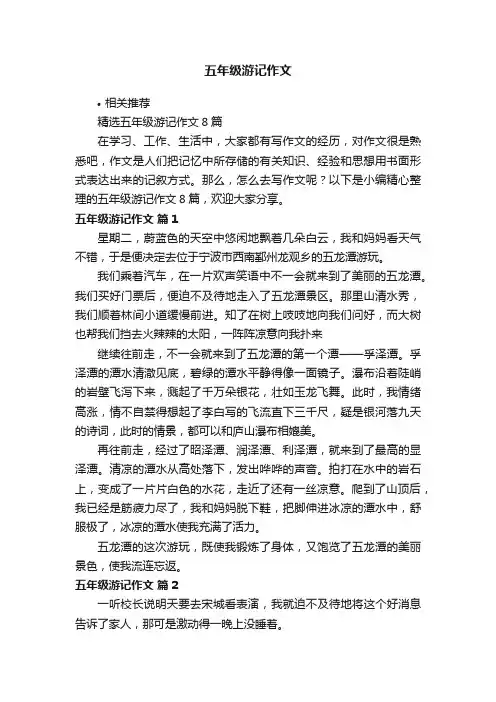 五年级游记作文