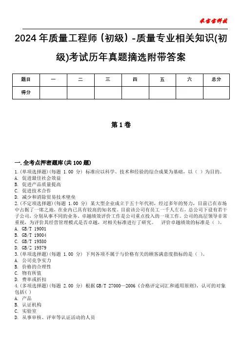 2024年质量工程师(初级)-质量专业相关知识(初级)考试历年真题摘选附带答案
