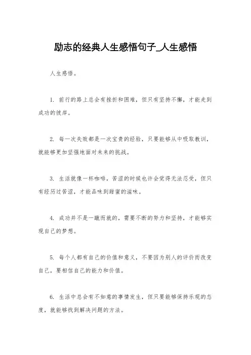 励志的经典人生感悟句子_人生感悟