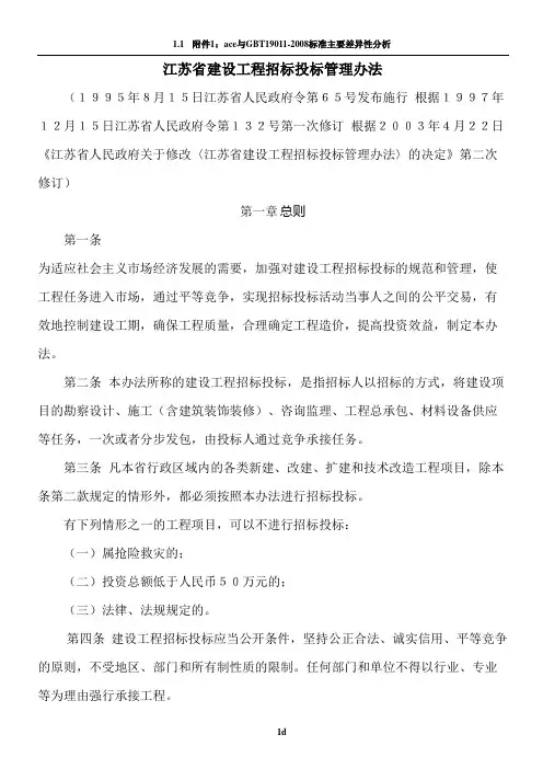 江苏省建设工程招投标管理办法(修订版)
