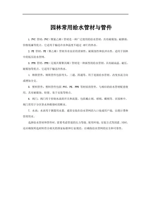 园林常用给水管材与管件
