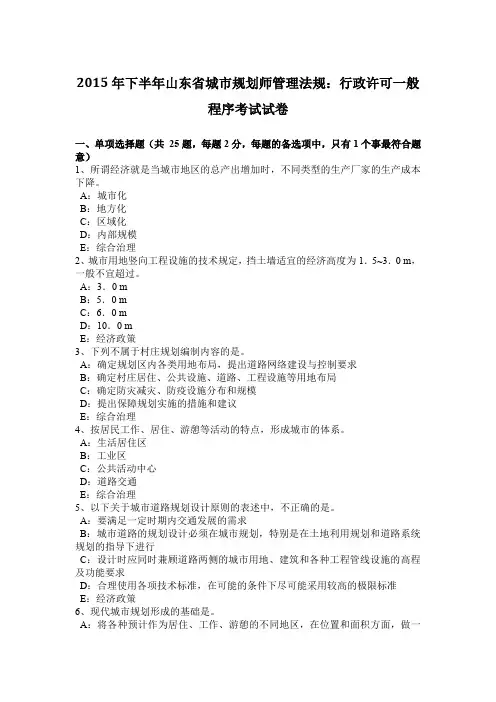 2015年下半年山东省城市规划师管理法规：行政许可一般程序考试试卷
