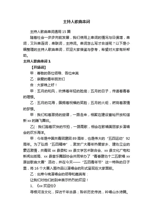 主持人歌曲串词