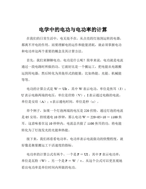 电学中的电功与电功率的计算