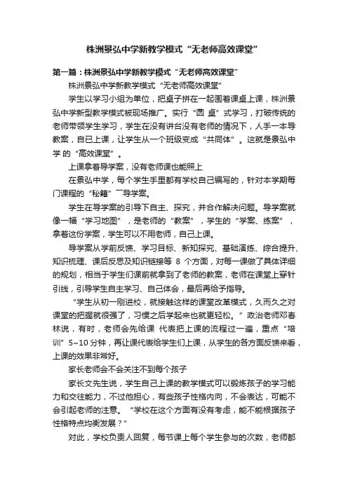 株洲景弘中学新教学模式“无老师高效课堂”