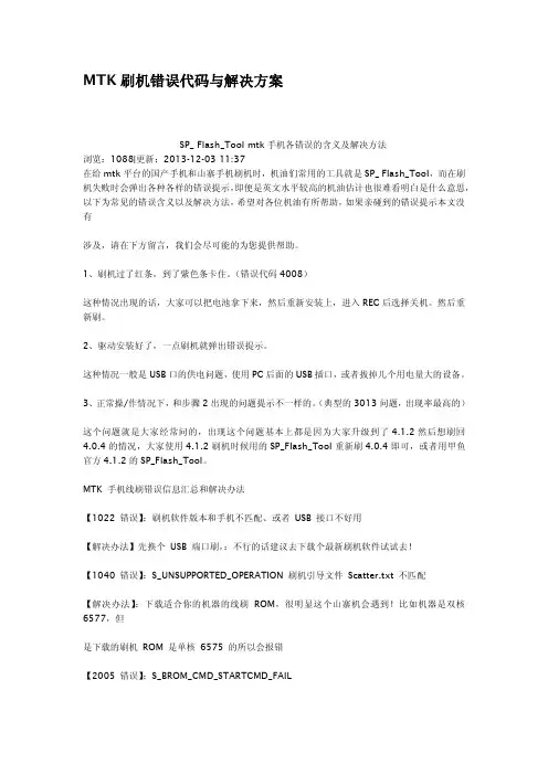 MTK刷机错误代码与解决方案