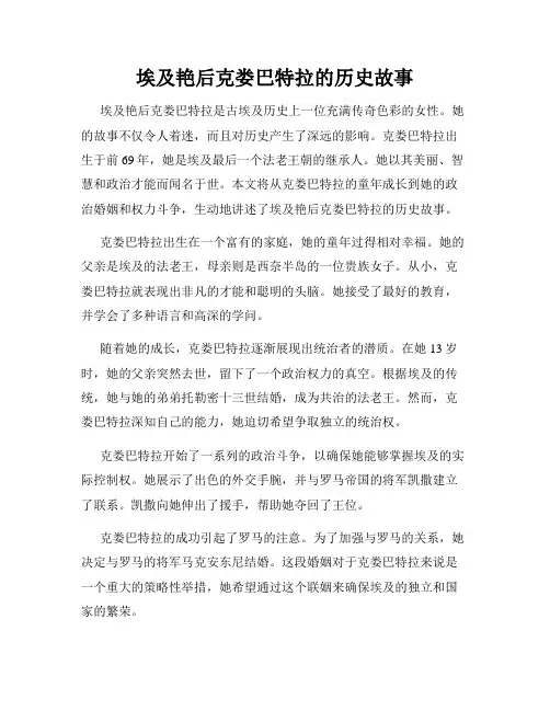 埃及艳后克娄巴特拉的历史故事