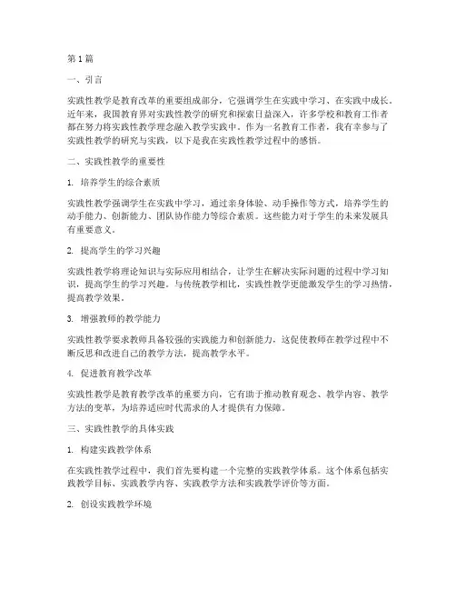 实践性教学的感悟(3篇)