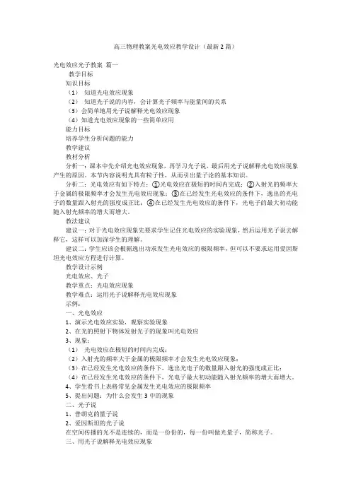 高三物理教案光电效应教学设计(最新2篇)