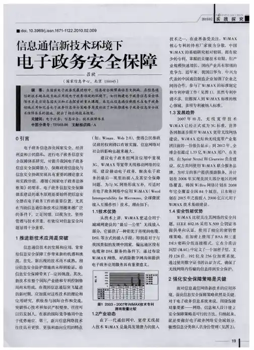 信息通信新技术环境下电子政务安全保障