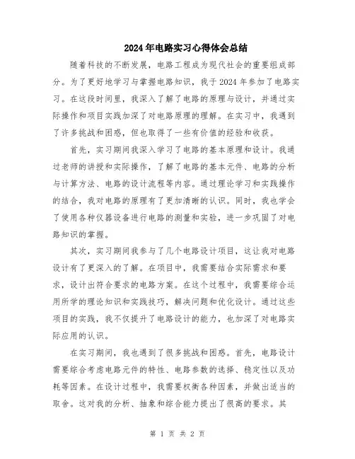2024年电路实习心得体会总结