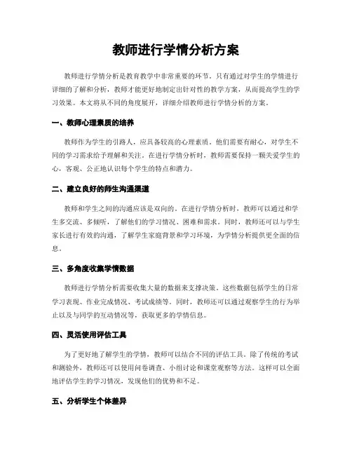 教师进行学情分析方案