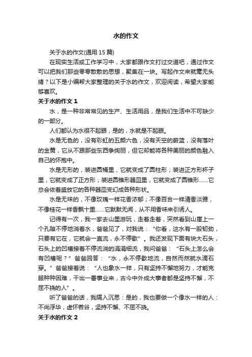 关于水的作文（通用15篇）