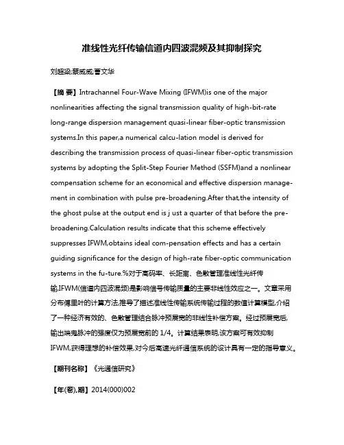 准线性光纤传输信道内四波混频及其抑制探究