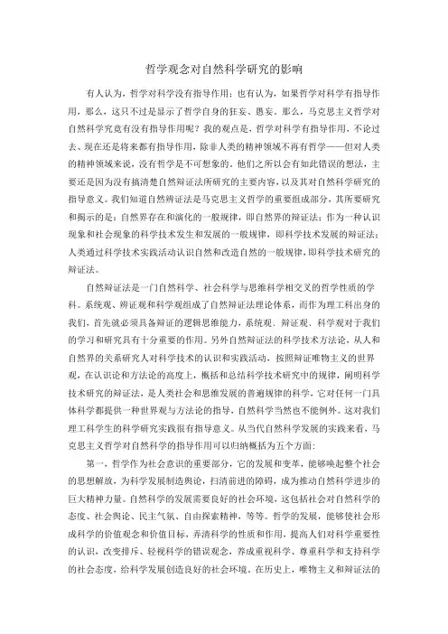 哲学观念对自然科学研究的影响
