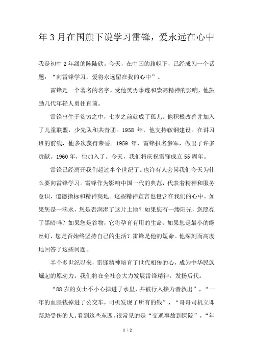 2021年在国旗下说学习雷锋,爱永远在心中
