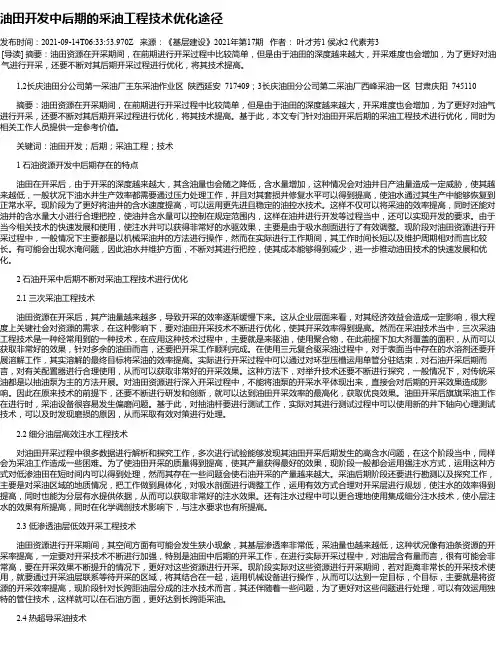 油田开发中后期的采油工程技术优化途径