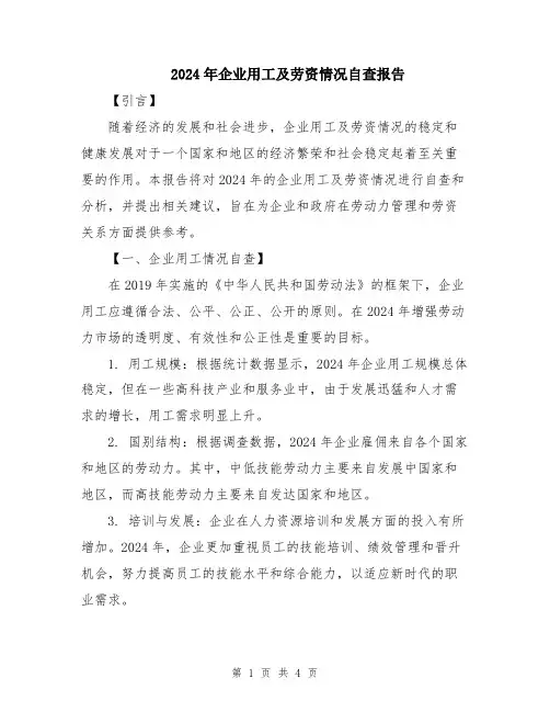 2024年企业用工及劳资情况自查报告