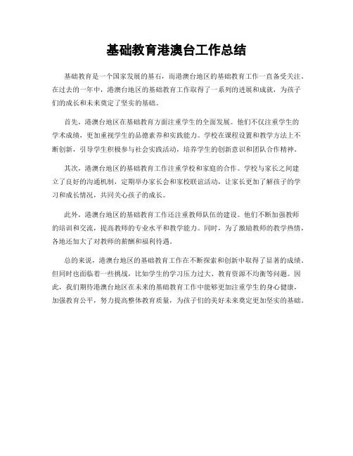 基础教育港澳台工作总结