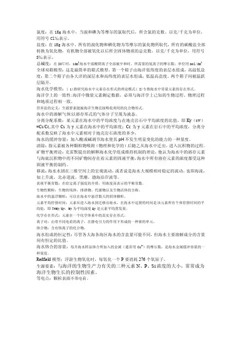 化学海洋学名词解释总结