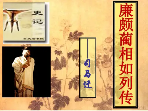 人教版高中语文必修四《廉颇蔺相如列传》课件（63张PPT）