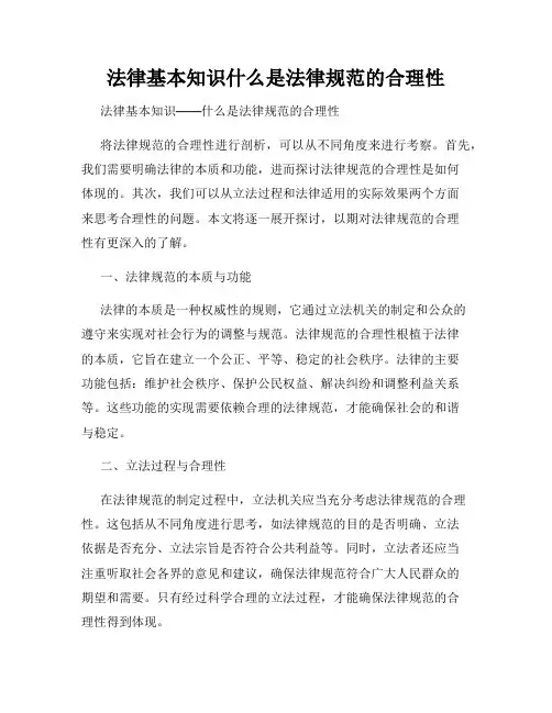法律基本知识什么是法律规范的合理性