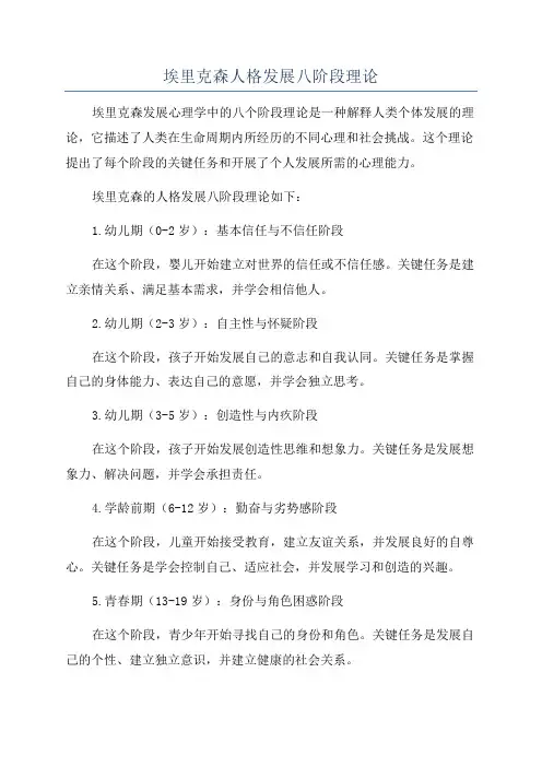埃里克森人格发展八阶段理论