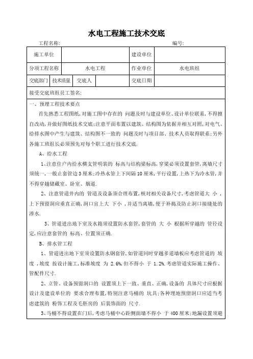 水电工程施工技术交底(标准表格)[详细]