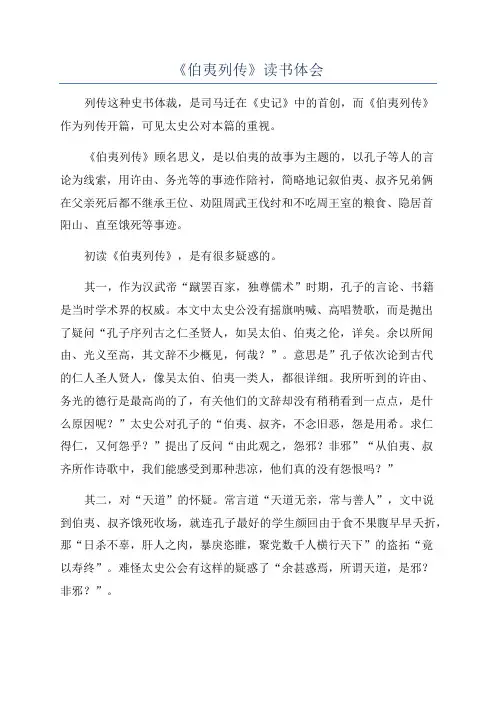 《伯夷列传》读书体会