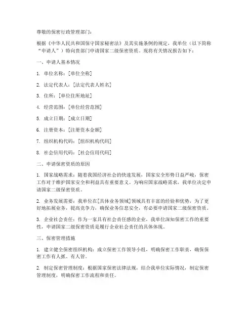国家二级保密资质申请书