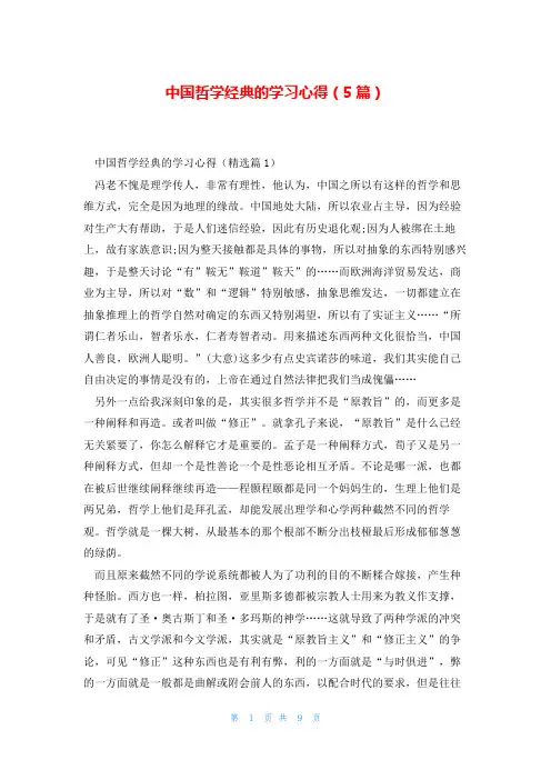中国哲学经典的学习心得(5篇)