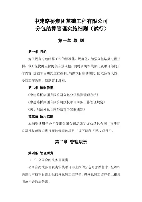 基础公司集团授权项目分包结算管理实施细则(试行)