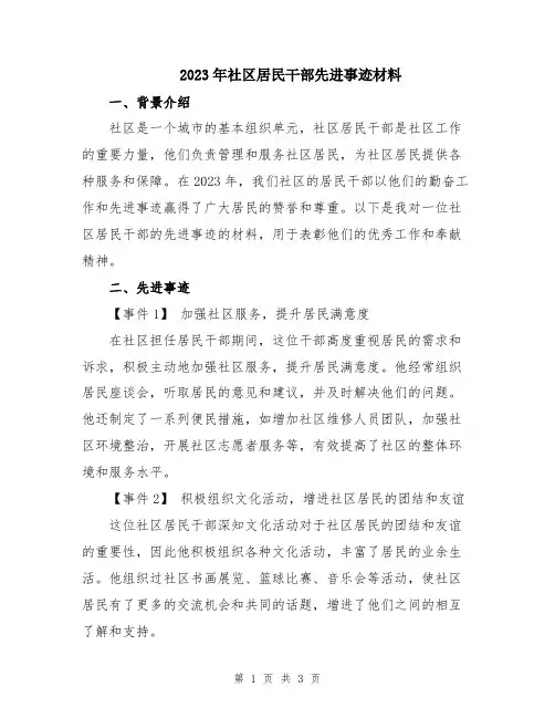 2023年社区居民干部先进事迹材料