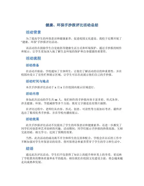 “健康、环保”手抄报评比活动总结