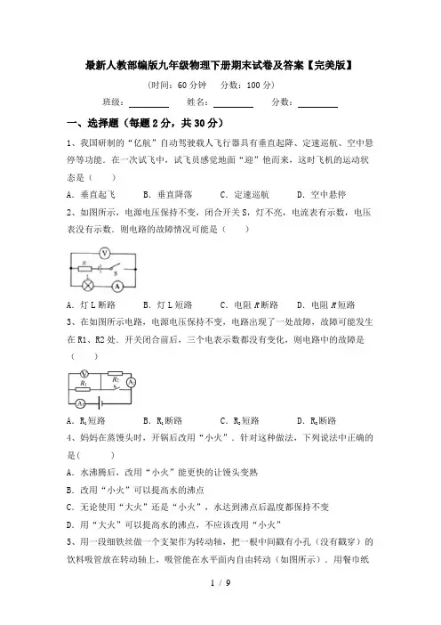 最新人教部编版九年级物理下册期末试卷及答案【完美版】