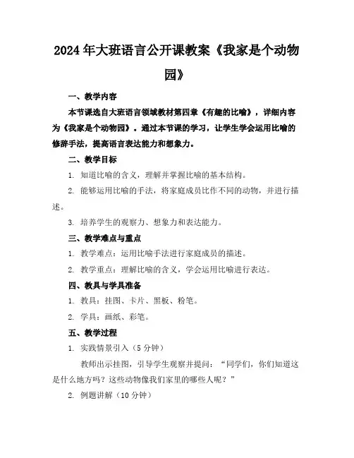 2024年大班语言公开课教案《我家是个动物园》