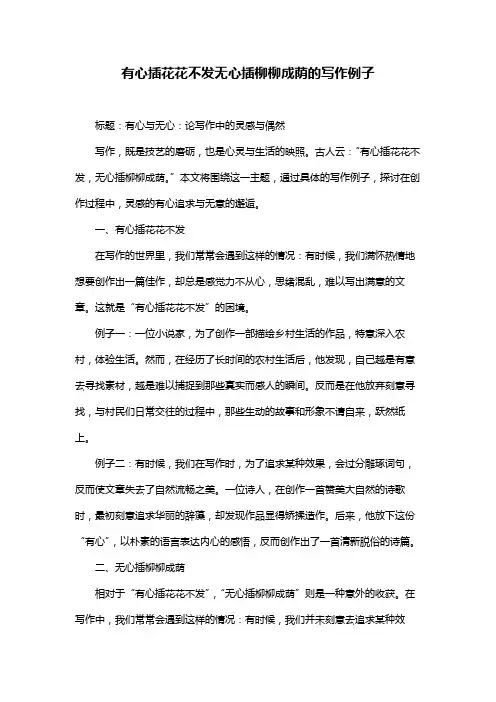 有心插花花不发无心插柳柳成荫的写作例子
