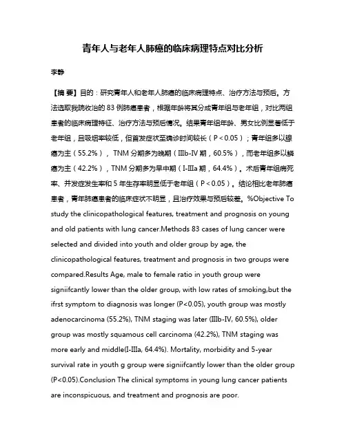 青年人与老年人肺癌的临床病理特点对比分析