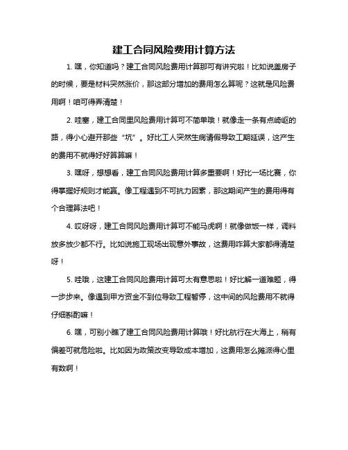 建工合同风险费用计算方法