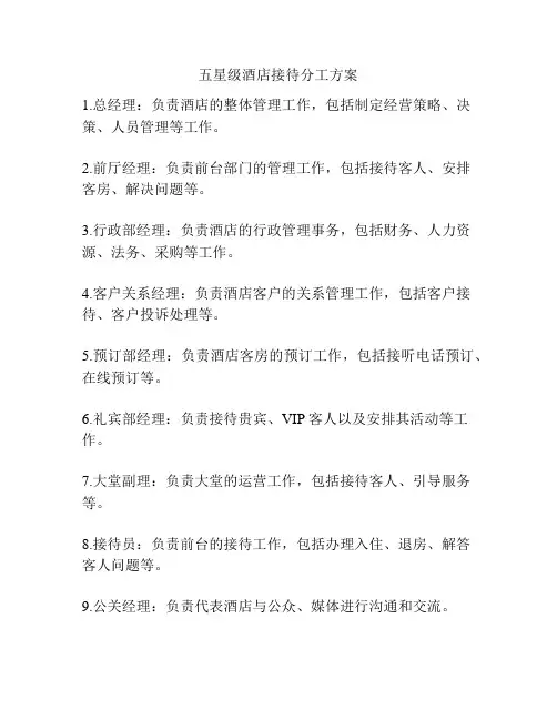 五星级酒店接待分工方案